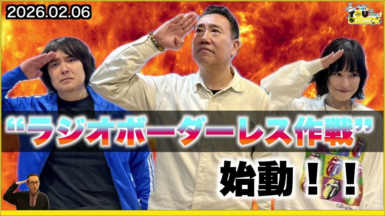 【おまけ動画付き】“ラジオボーダーレス”作戦始動！20260206 メッセンジャーあいはらのYouはこれから！Everyday