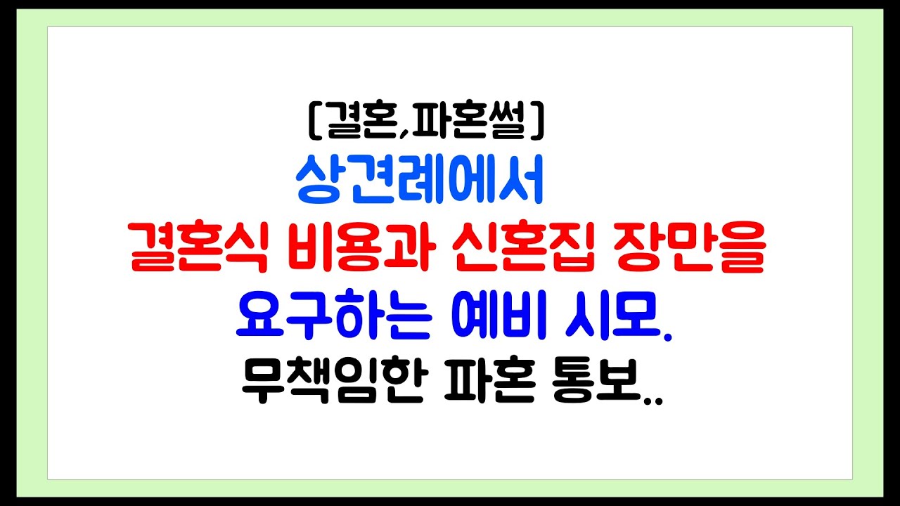 [결혼,파혼썰] 상견례에서 부모님에게 결혼식 비용과 신혼집 장만을 요구하는 예비 시어머니.
