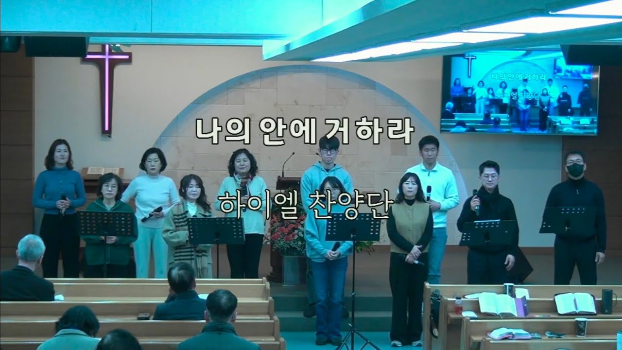 나의 안에 거하라 | 하이엘 찬양팀 | 광주우리교회 | 2026.02.08