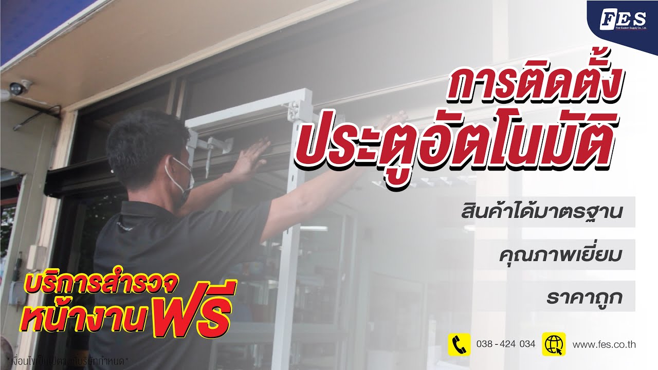การติดตั้งประตูอัตโนมัติ Auto Door