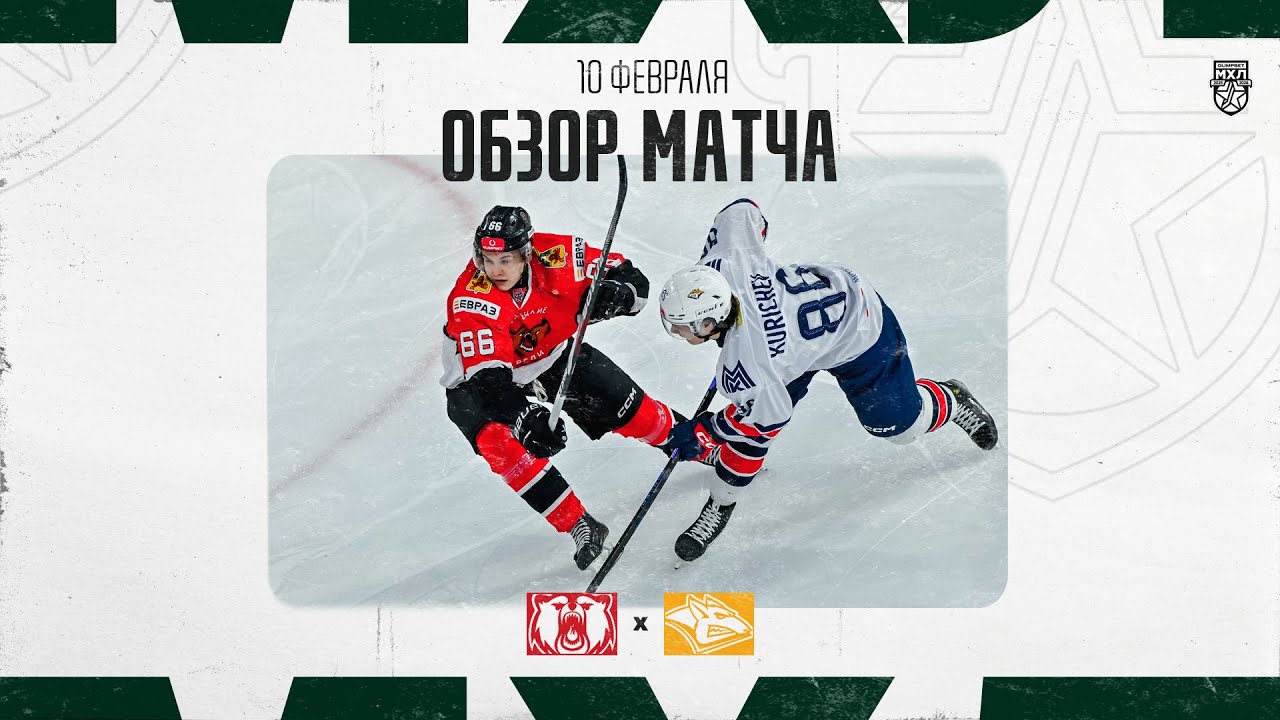 КУЗНЕЦКИЕ МЕДВЕДИ − СТАЛЬНЫЕ ЛИСЫ  Обзор матча OLIMPBET МХЛ 25/26  10.02.2026