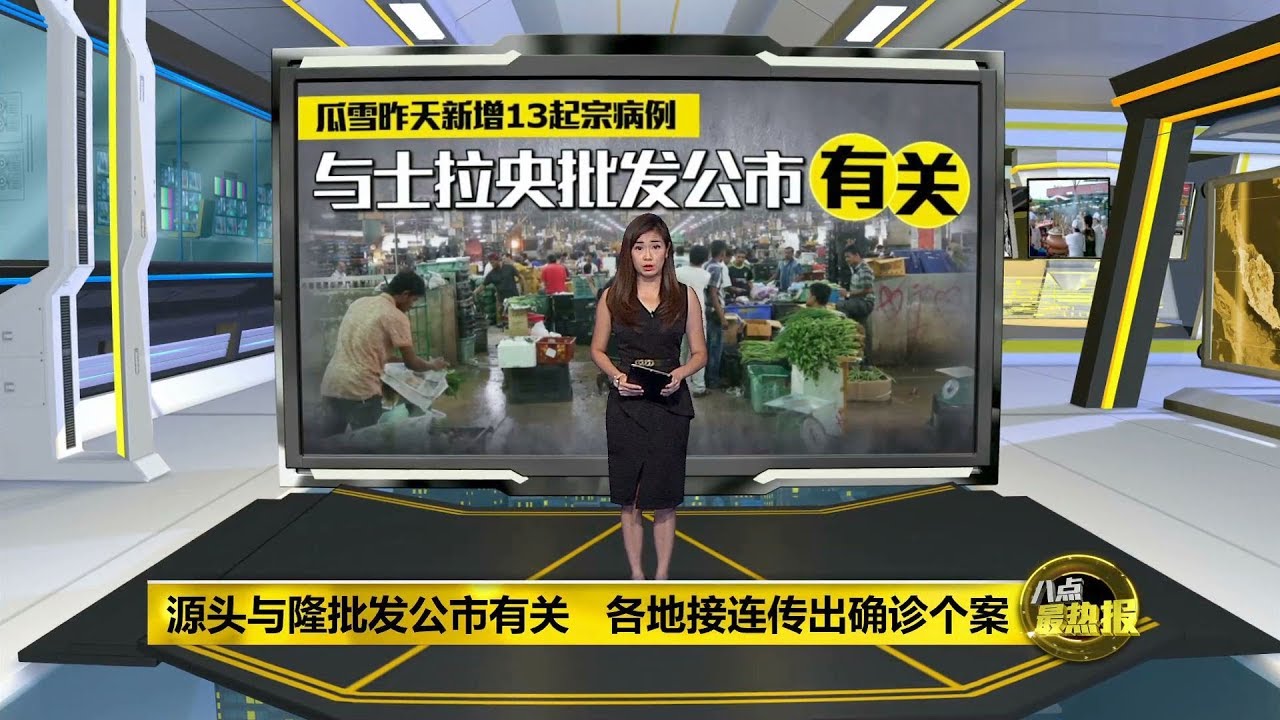 八点最热报 03/05/2020 确诊个案源源不绝   业者称隆批发公市为