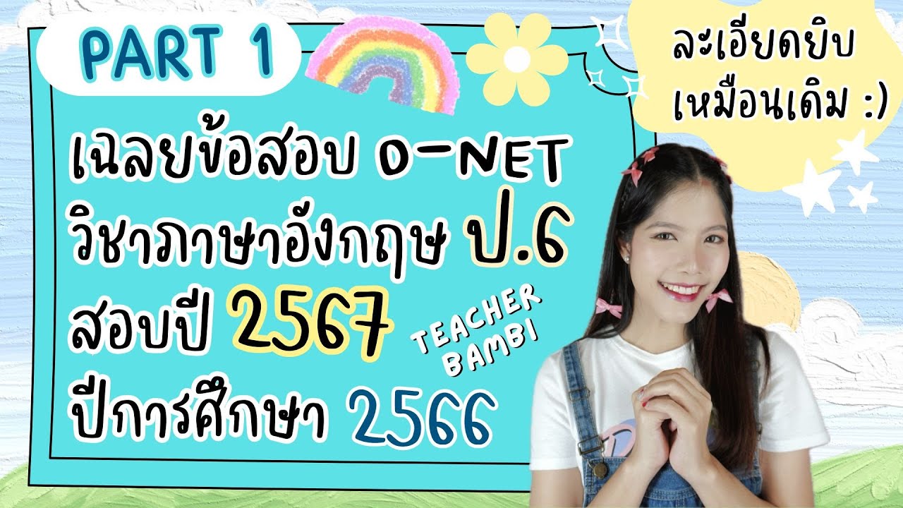 เฉลยข้อสอบ O-NET ภาษาอังกฤษ ชั้น ป.6 ปี 2567 ปีการศึกษา 2566 อธิบายละเอียดยิบ PART 1 ข้อ 1-11