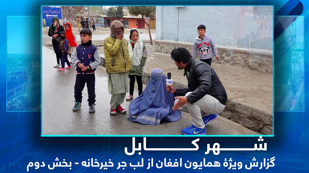 #HamayonAfghan Special Report from Labe Jar Khair khana / گزارش ویژۀ همایون افغان از لب جر خیرخانه