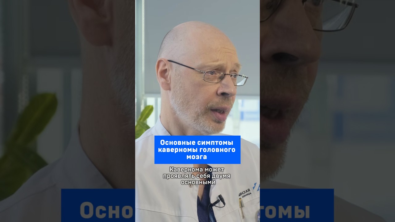 Основные симптомы каверномы головного мозга