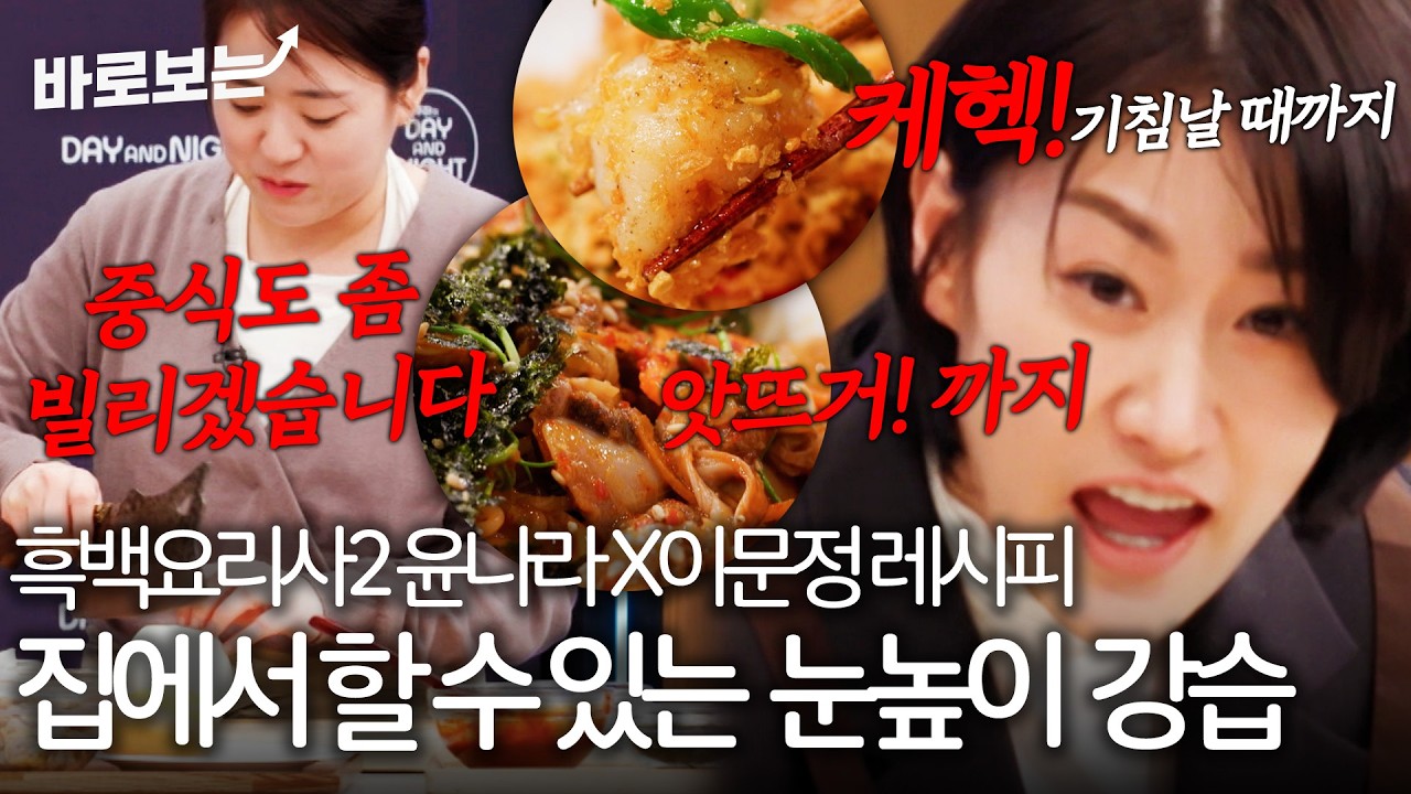 흑백요리사2 윤주모X중식마녀 레시피! 집에서 진짜 따라 할 수 있는 요리 눈높이 교육...｜#바로보는김주하의데이앤나잇