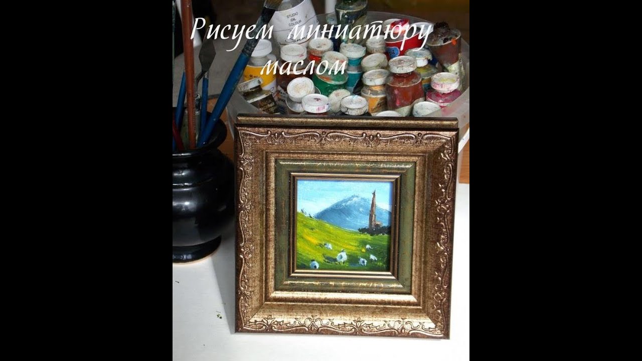 Рисуем миниатюру маслом / Draw a miniature oil
