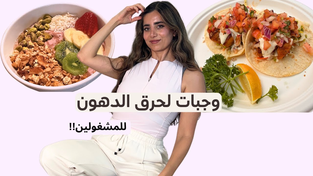 الويكند كله برا البيت … وما خبّصت!! ايش باكل بيومي لأحافظ على رشاقتي 