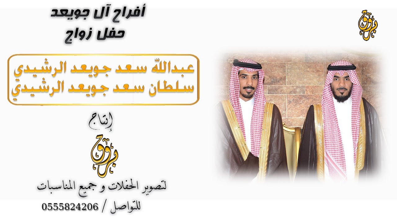 أفراح آل جويعد بمناسبة زواج أبناءهم عبدالله وسلطان جويعد الرشيدي