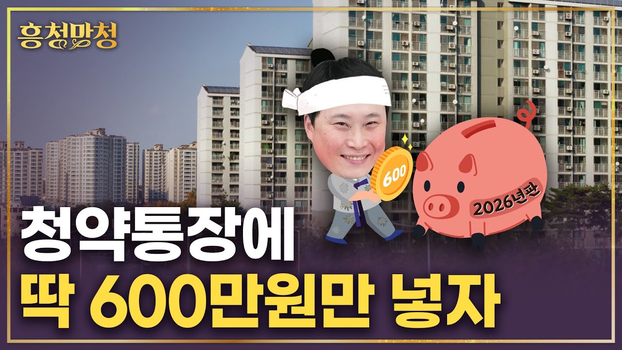 청약통장에 돈을 더 넣어야 하나 고민이라면💸 2026년판 | 흥청망청