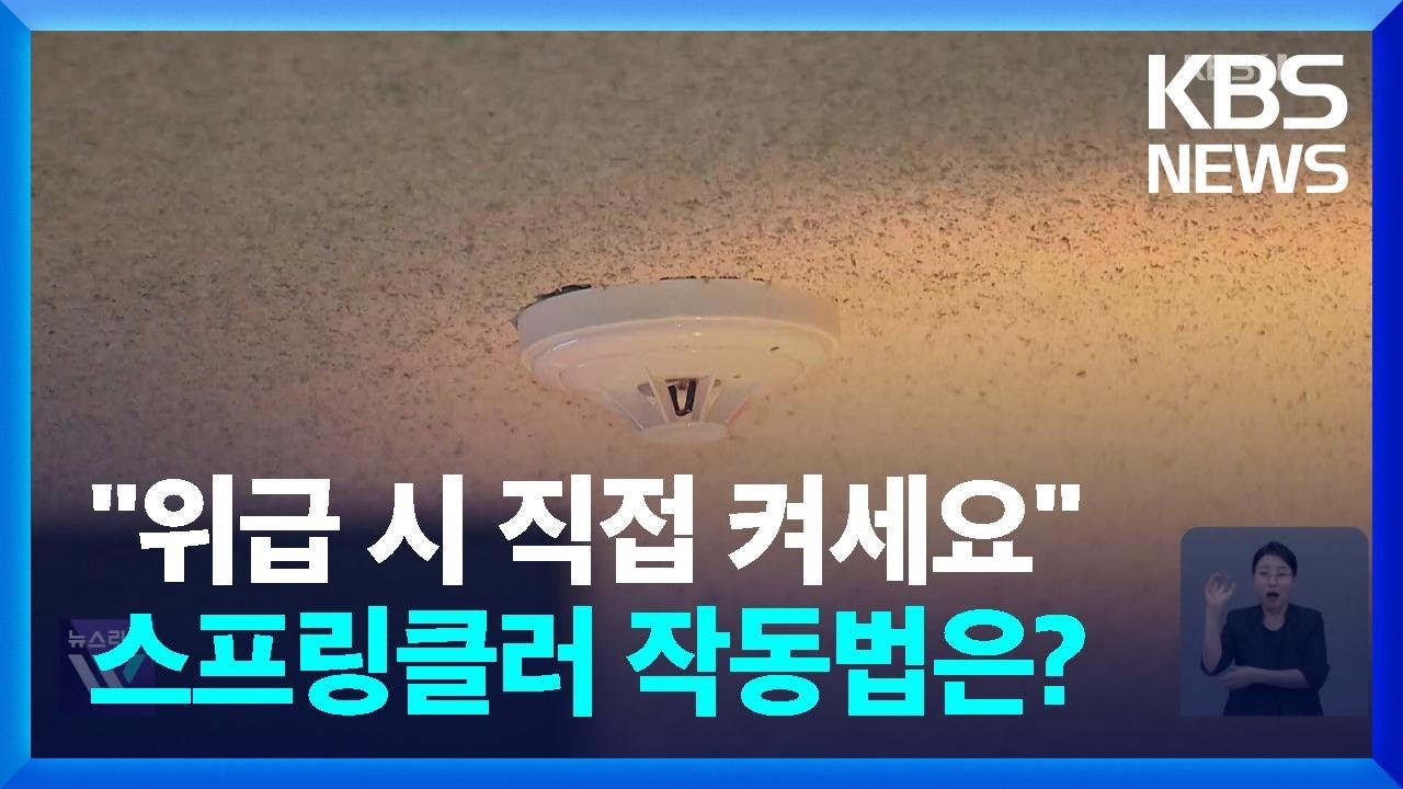 &ldquo;위급할 땐 직접 켜세요&rdquo;​&hellip;스프링클러 작동법은? / KBS  2024.08.28.