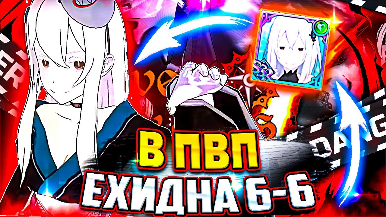 ЕХИДНА НА МАКСИМАЛКАХ В ПВП! ФУЛЛ УЛЬТ И КОСМЕТОС | Seven Deadly Sins: Grand Cross