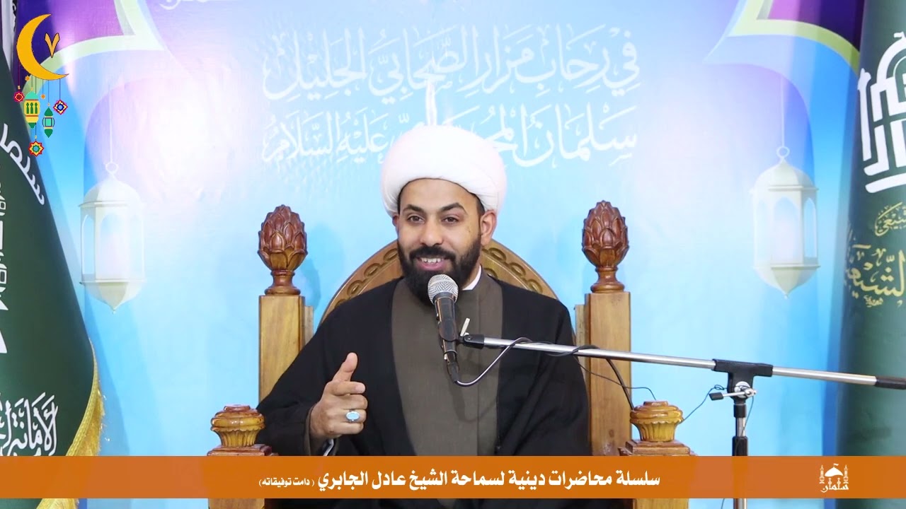 الشيخ عادل الجابري في مزار سلمان المحمدي (ع) في سلسة محاضرات دينية رمضانية / 7 رمضان 1447