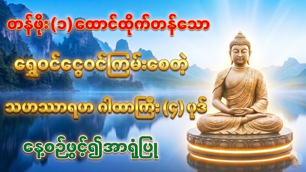#တန်ဖိုး(၁၀၀၀)ထိုက်သော သဟဿာရဟဂါထာတော်ကြီး(၄)ပုဒ်#ငွေဝင်ကြမ်းစေတဲ့ယတြာ #နေ့စဉ်ပူဇော်ပါ 