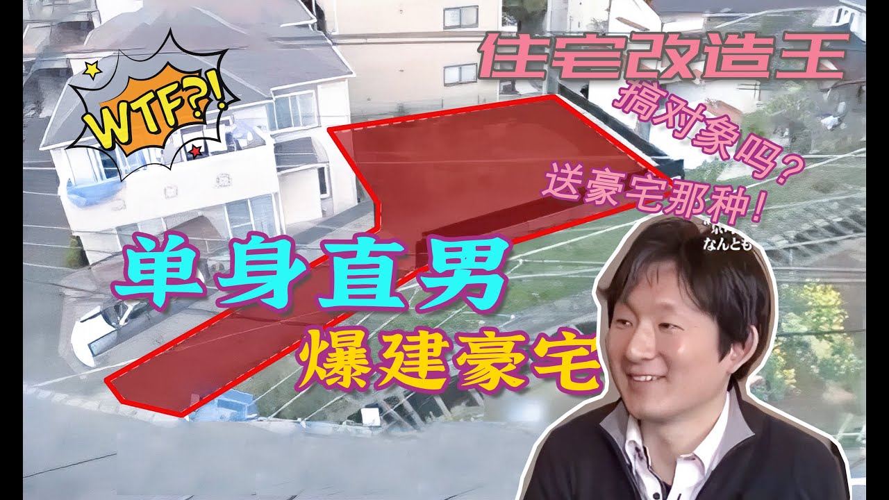 【瞎設計】37岁老光棍儿为找对象，爆建160平旗杆地，房顶竟然能看大呲花？