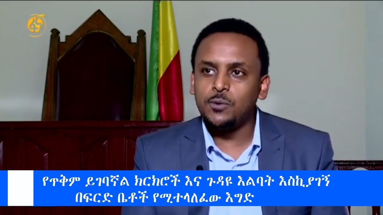 የጥቅም ይገባኛል ክርክሮች እና ጉዳዩ እልባት እስኪያገኝ በፍርድ ቤቶች የሚተላለፈው እግድ- #ዳኝነት