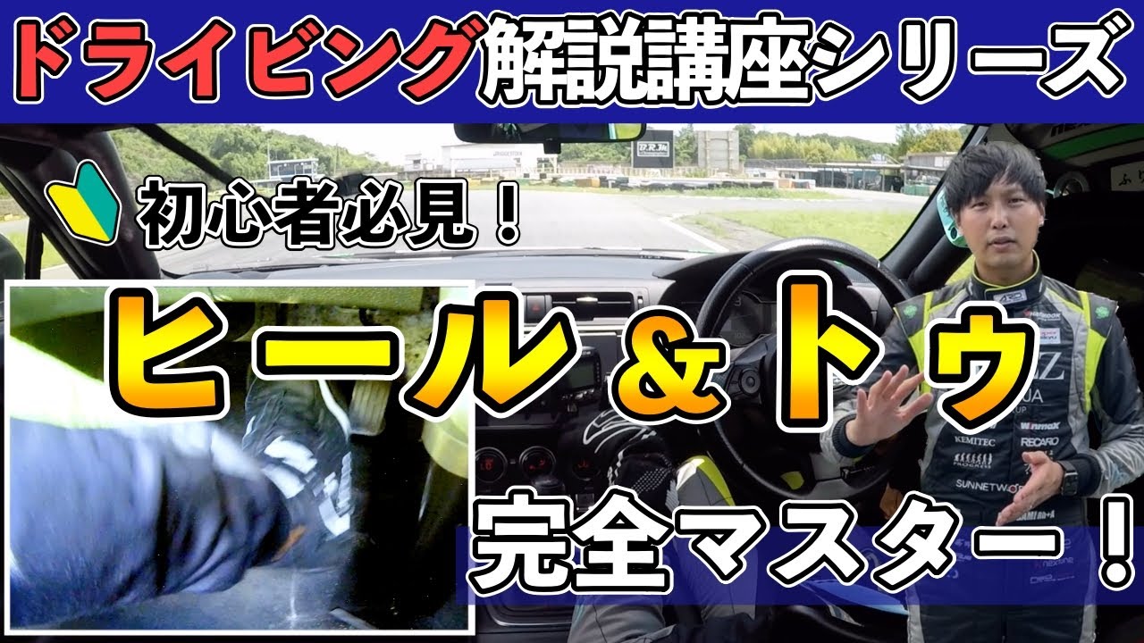 【初心者必見】ヒール&トゥ完全マスター