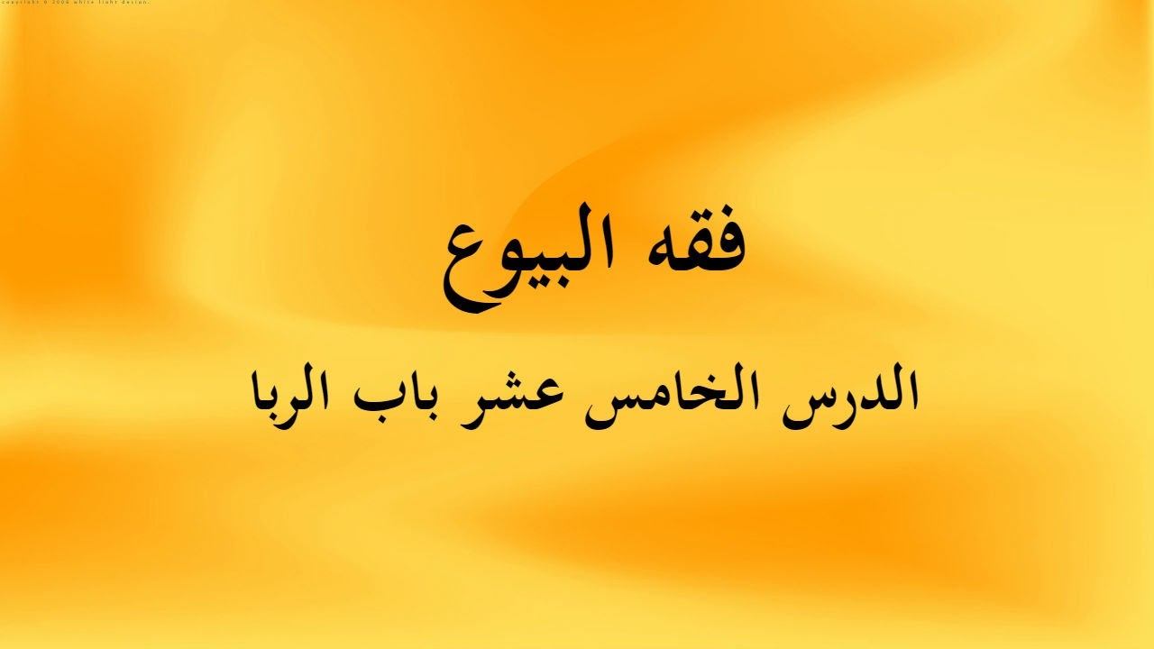 الدرس الخامس عشر باب الربا