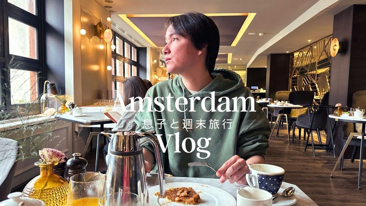長男と週末アムステルダム旅行をして