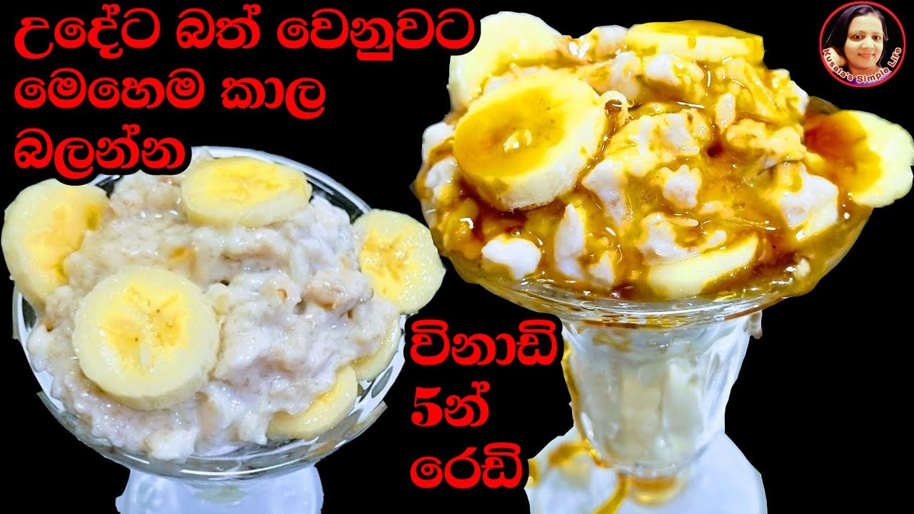 බත් වෙනුවට විනාඩි 5න් රසම කෑමක් නීරෝගීව ඉන්න ඕන අයට  Rice flakes / Habalapethi for Healthy Life 😍