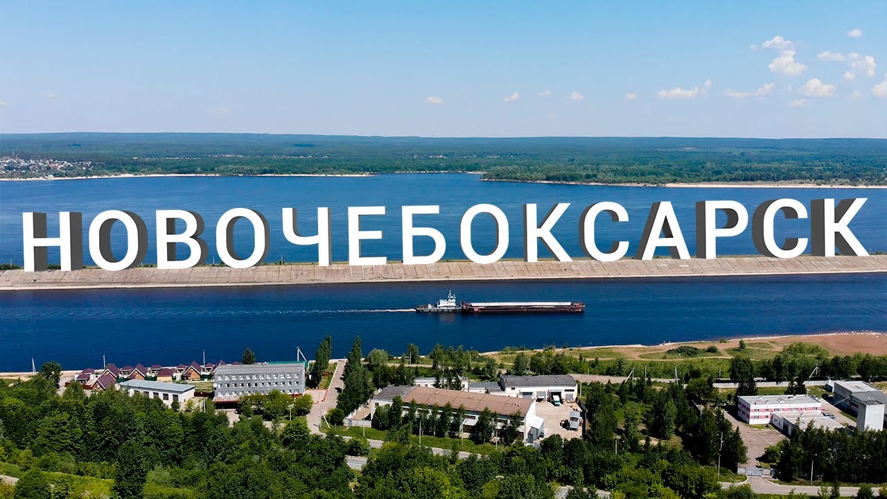 Новочебоксарск - 