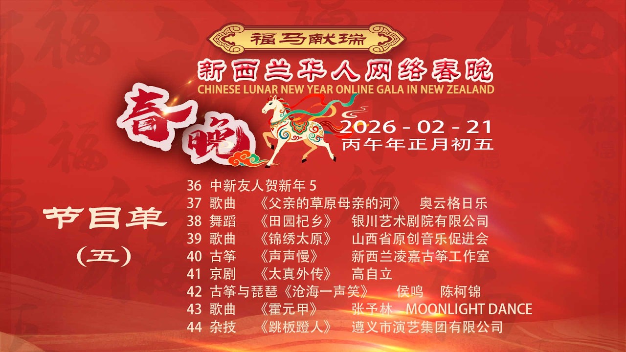 2026马年新西兰华人网络春晚【Part 5】