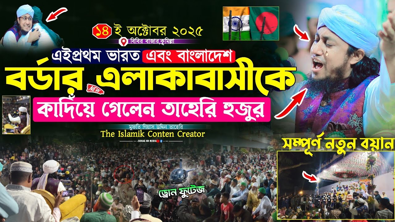 এইপ্রথম ভারত বাংলাদেশ বর্ডার বাসীকে কাদিঁয়ে গেলেন তাহেরি হুজুর || Mufti Gias Uddin Taheri waz 2025