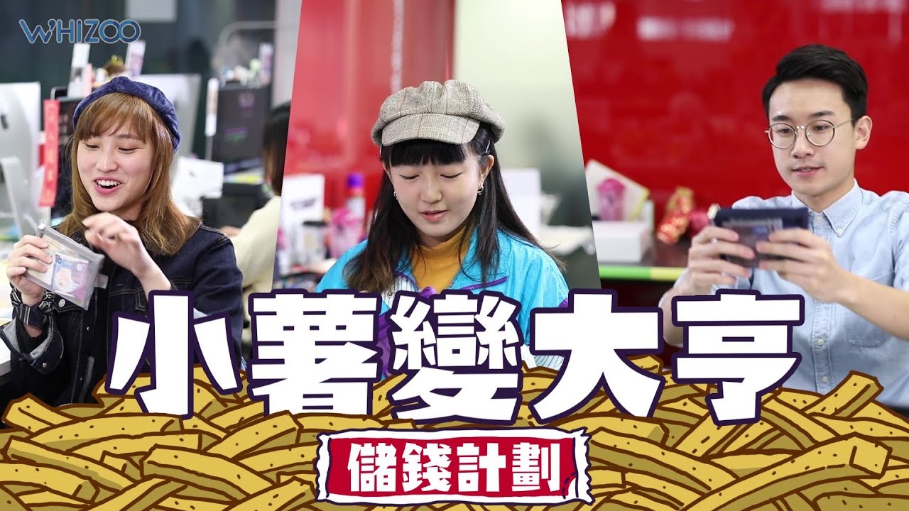 ▍小薯變大亨 儲錢計劃💰