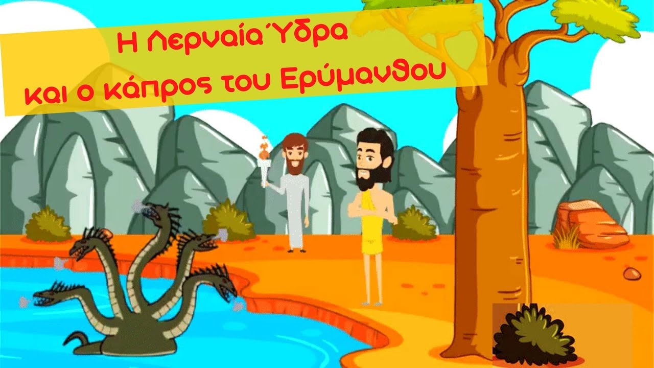 Η Λερναία Ύδρα και ο κάπρος του Ερύμανθου - Ιστορία Γ' Δημοτικού (Κεφάλαιο 3 - Ενότητα 2) Υπότιτλοι