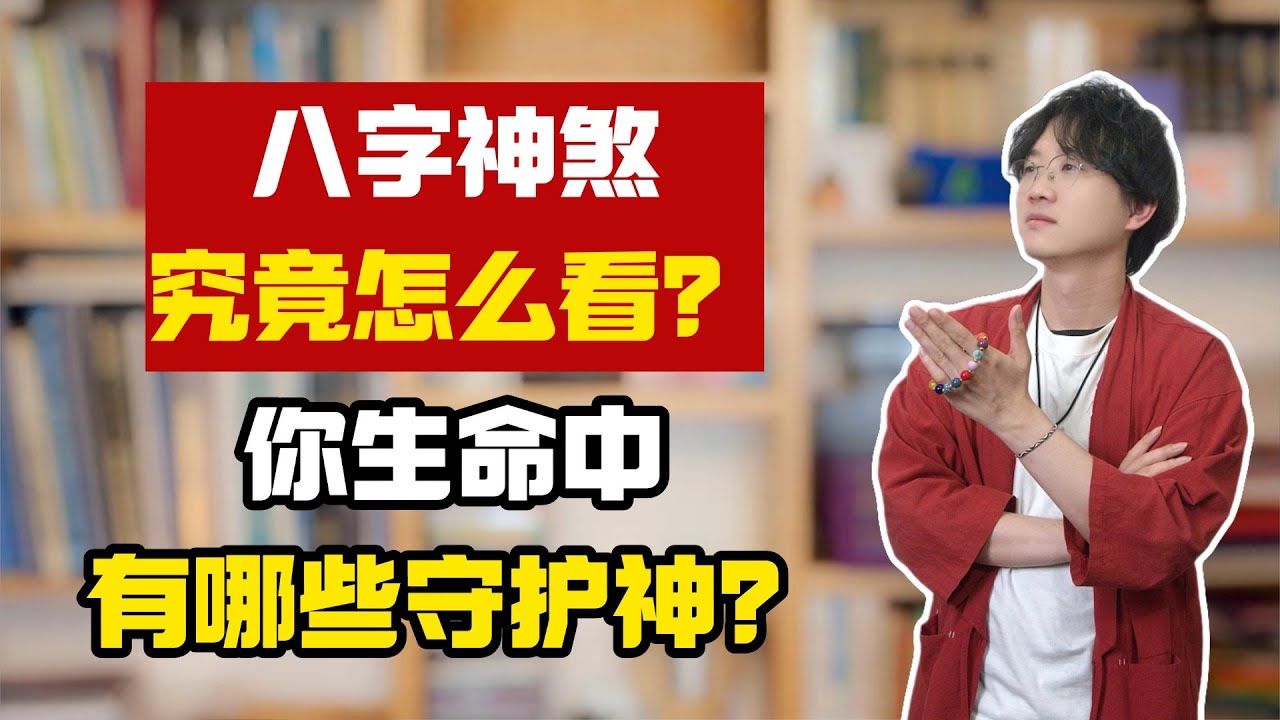 八字神煞究竟怎么看？你生命中有哪些守护神？