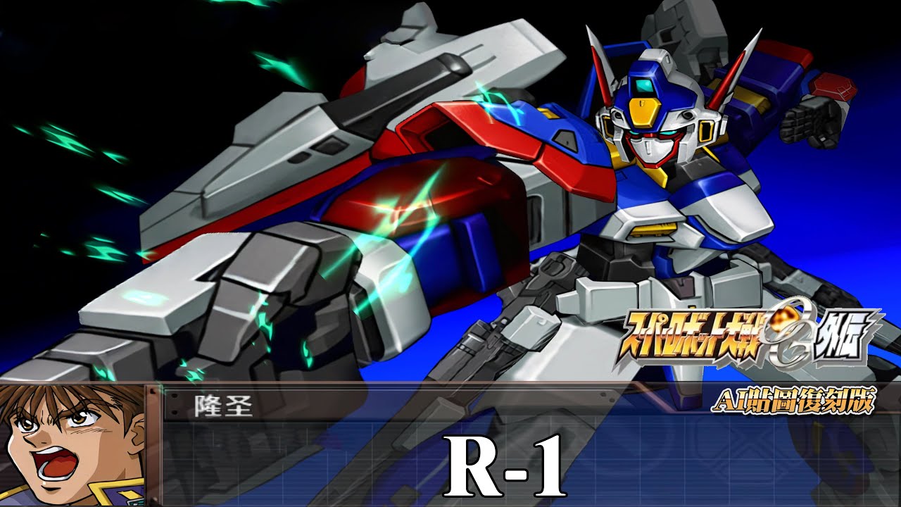 [AI-4K復刻]機器人大戰OG-外傳-Super Robot Taisen: Original Generation-AI Upscale-全武裝集-R-1
