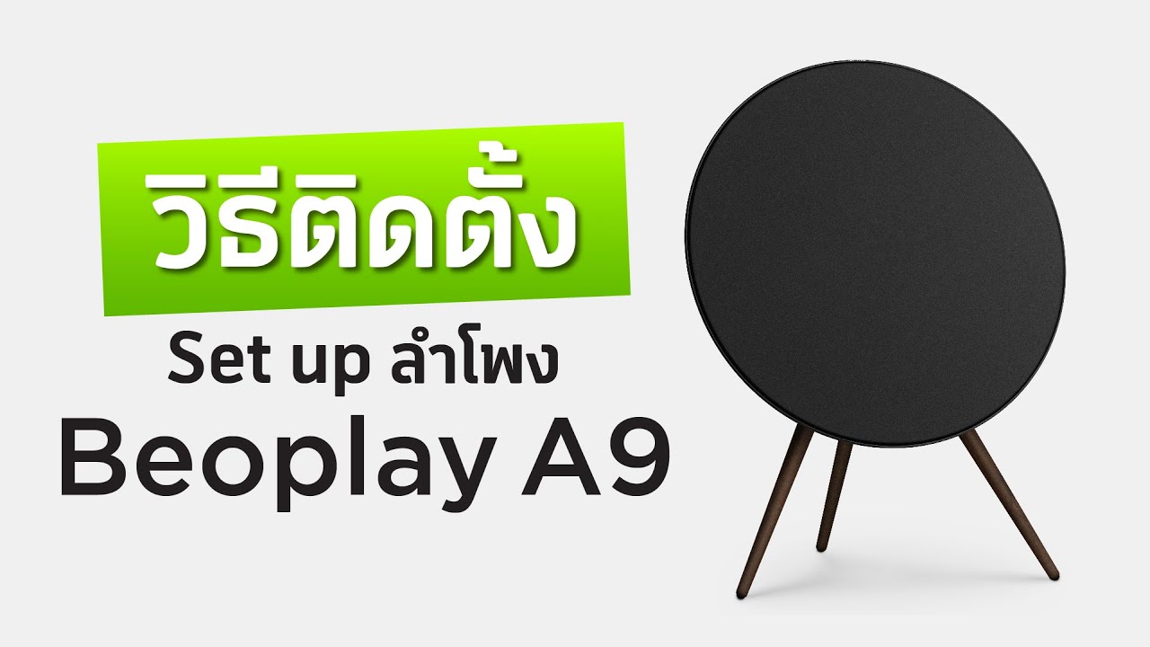 แนะนำวิธีติดตั้ง Beoplay A9 ได้ง่ายๆด้วยตัวเองกับช่างนัท