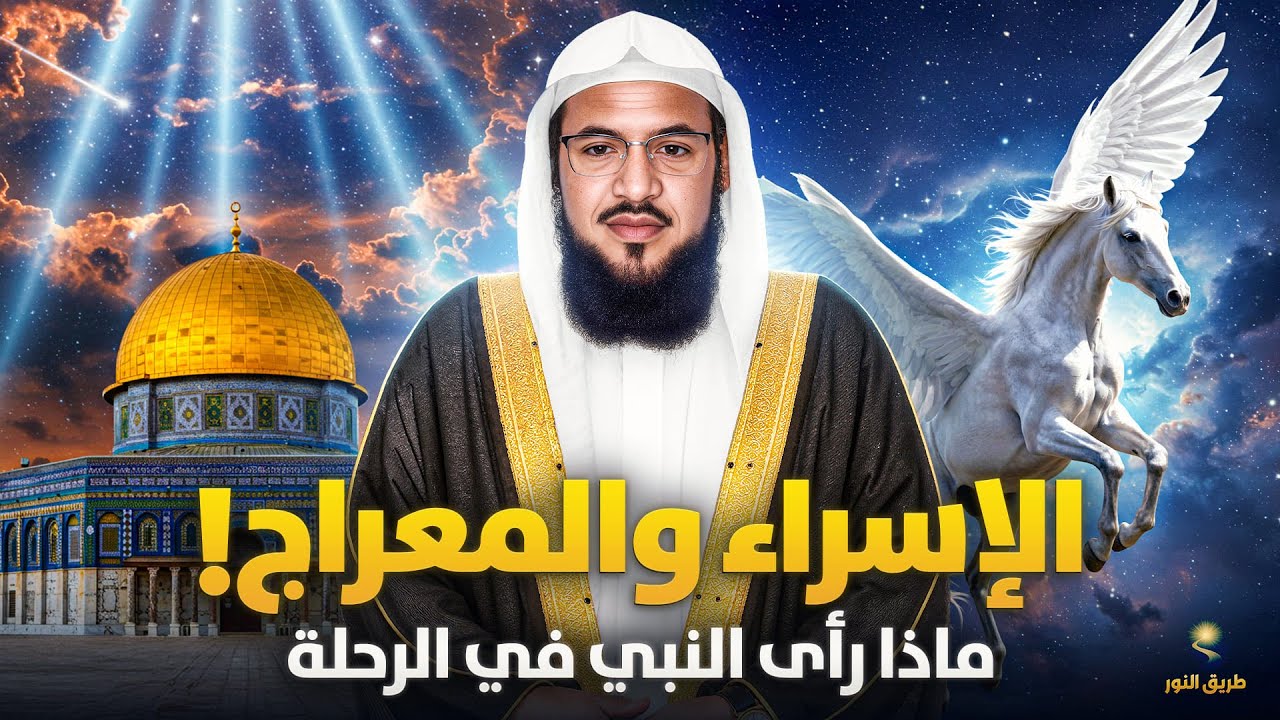 الشيخ محمد الشنقيطي 🎙️ رحلة الرسول ﷺ الى الجنة ✨
