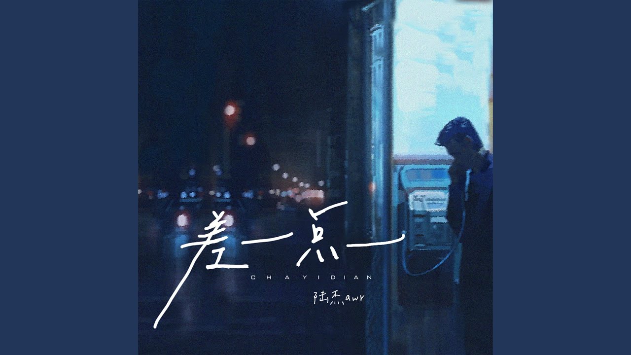 差一点