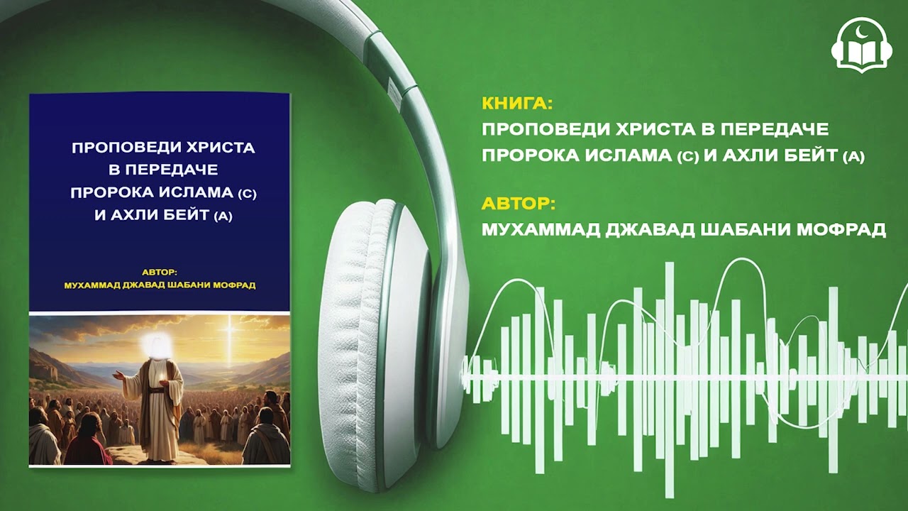 ПРОПОВЕДИ ХРИСТА В ПЕРЕДАЧЕ ПРОРОКА ИСЛАМА (С) И АХЛИ БЕЙТ (А) | АУДИОКНИГА