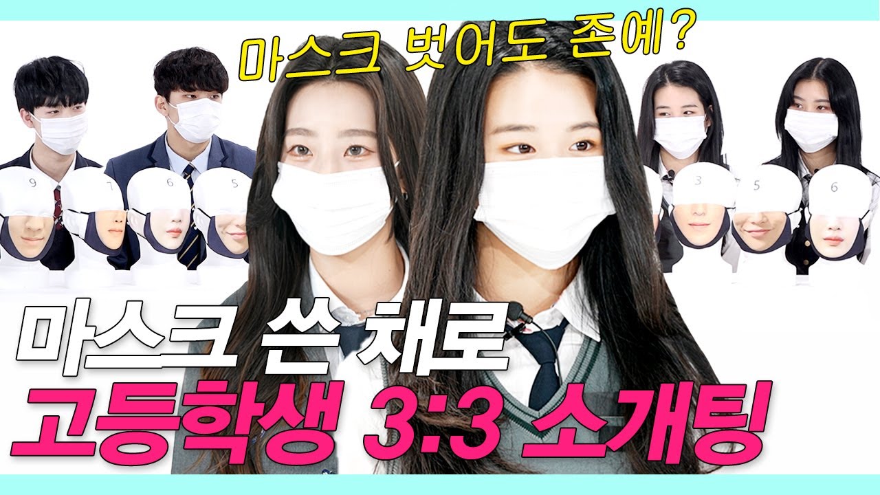 SUB)마스크 쓴 고등학생들이 3대3 소개팅하다 놀란 충격적 반전미모 (존잘존예/마기꾼) #마스크팅 #NEW룩개팅29