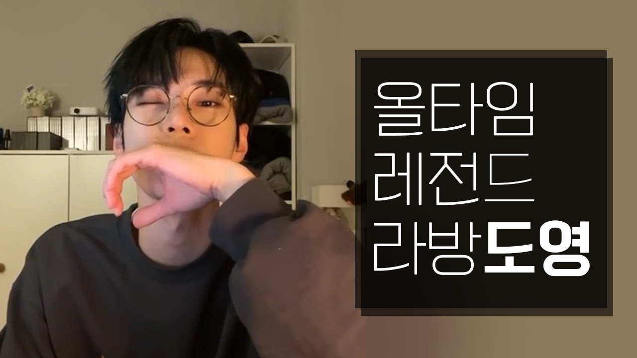 [NCT 도영]밤에 찾아온 도영 (레전드 찍은 도영)