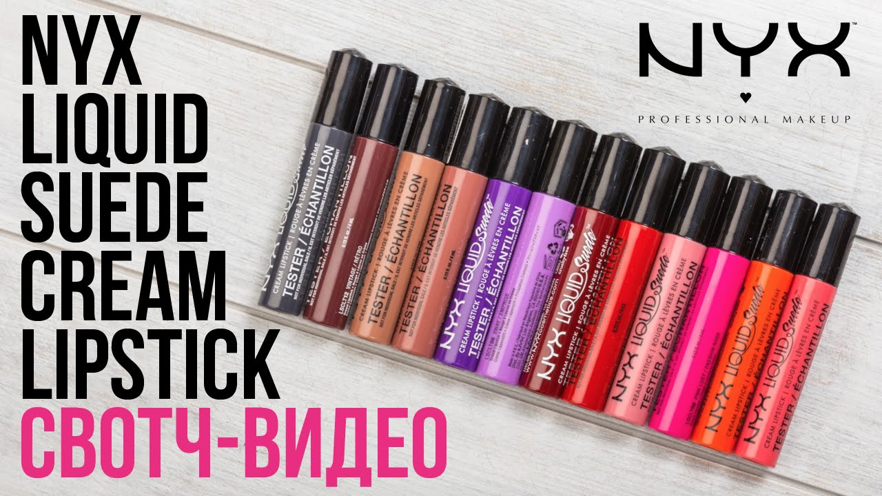СВОТЧ-ВИДЕО💄: ПОМАДЫ NYX LIQUID SUEDE CREAM LIPSTICK / Все 12 оттенков / Диана Суворова