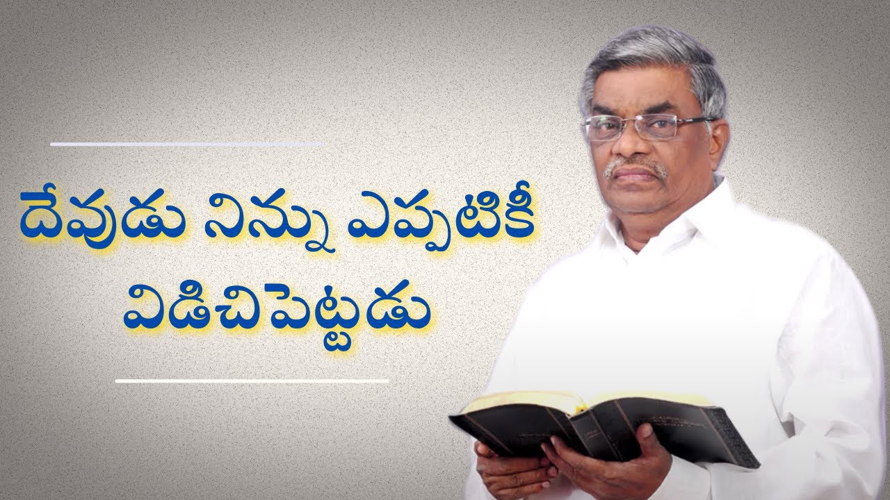 #దేవుడు నిన్ను ఎప్పటికీ విడిచిపెట్టడు | పాస్టర్ ఎం. #దేవదాస్ | #శుభవార్తటీవీ
