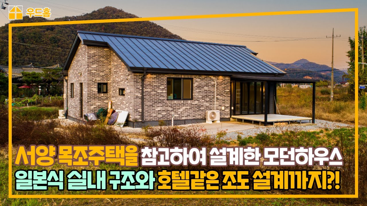 일본식 주택구조와 서양의 목조주택을 참고하여 만든 