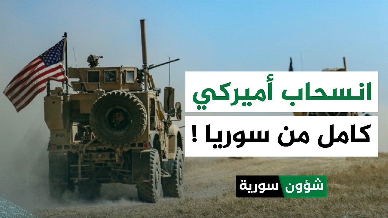 وول ستريت جورنال: انسحاب أميركي كامل من سوريا | د. مصطفى كلش - شؤون سورية