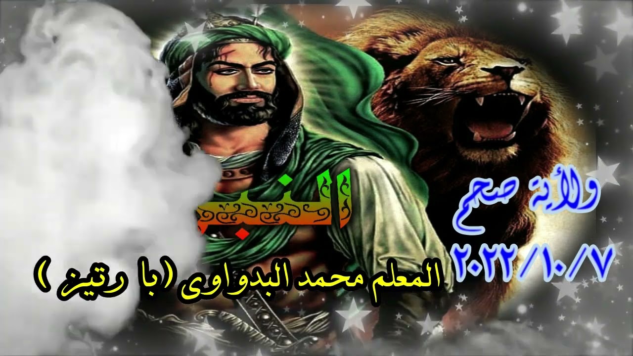 04- شيلة صلى الله على المشفع للمعلم محمد البدواوي (بارتيز) ولاية صحم7 /10/ 2022 رمسة النبراس