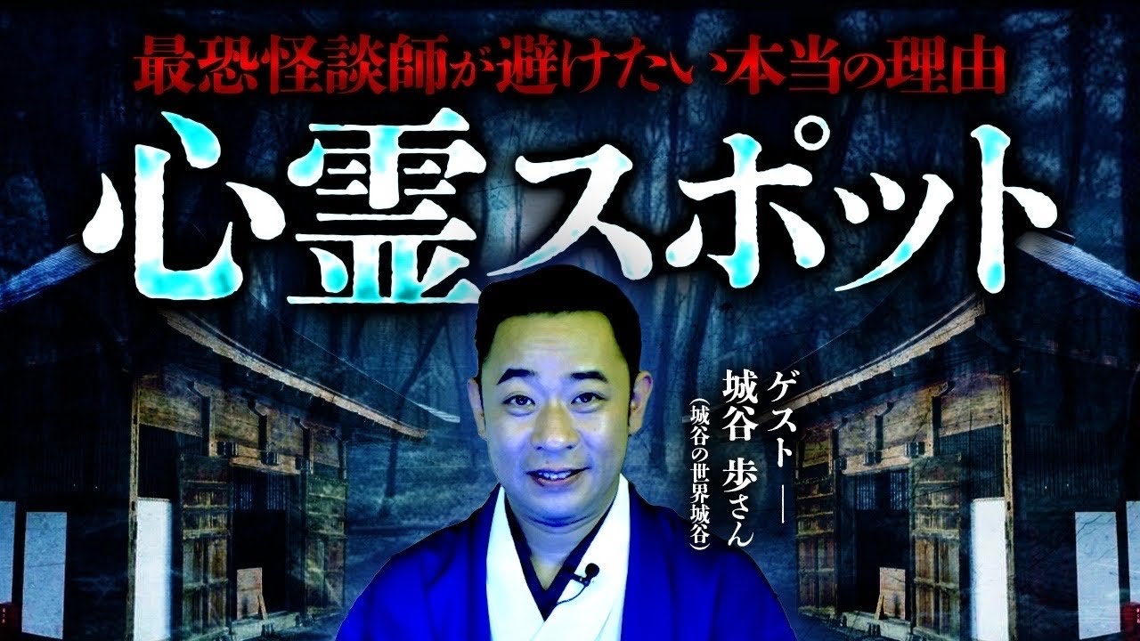 【怪談】心霊スポットにて写真を撮ってみると、そこには、、、恐怖のラスト！ゲストは城谷歩さん！