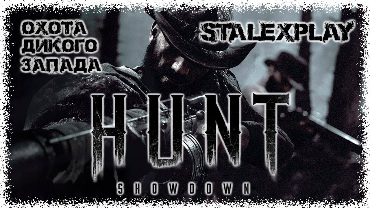 Hunt: Showdown | Вперед на охоту!!! Update 2.2 (Test server) |  День #2 | [Залетай!!!]