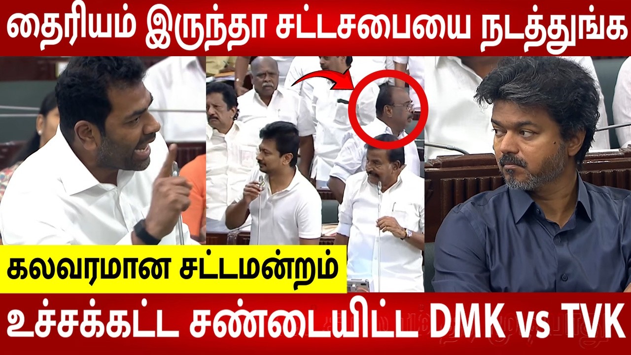 TN Assembly Today Non Stop Fight 🔥TVK VS DMK 😡 CM Vijay vs Udhayanidhi🔥| Aadhav Arjuna | Rajmohan