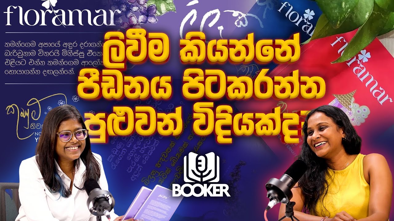 දේශපාලන ආගම ගැන නොලියනකම් නිදහසේ ලියන්න පුලුවන් - Booker Podcast with Pavi Episode 01