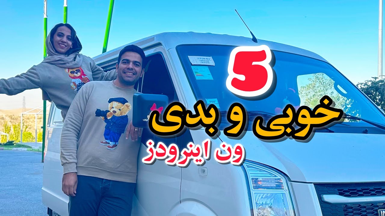 ۵تا از خوبی و بدی کمپر ون اینرودز