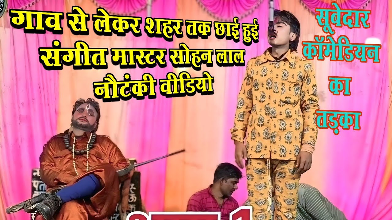 😂😂मास्टर सोहन लाल नौटंकी का धमाकेदार सीन//स्टेज पर मचाया तहलका#नौटंकी#ड्रामा #bhojpuri नौटंकी