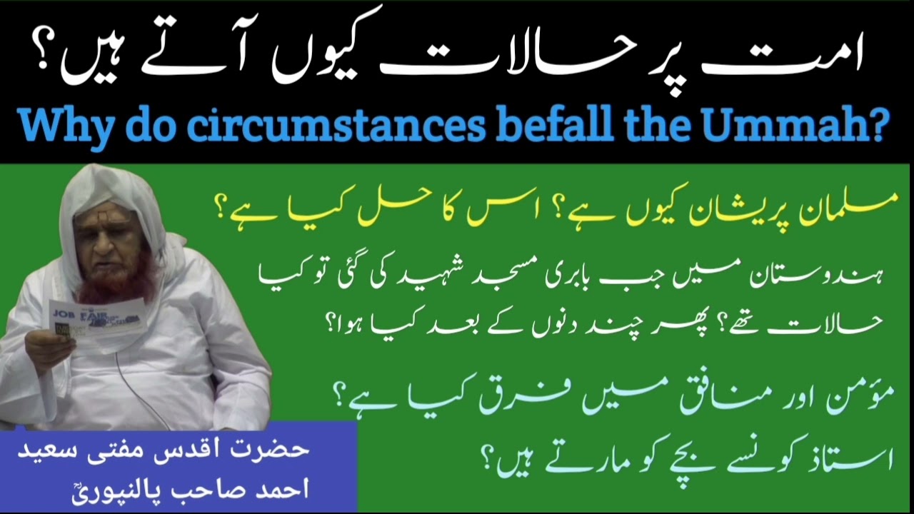 Ummat par Halat kiyon aaye hai? Musalman Parishan kiyon hai? By Mufti saeed Ahmad sb palanpuri rh 