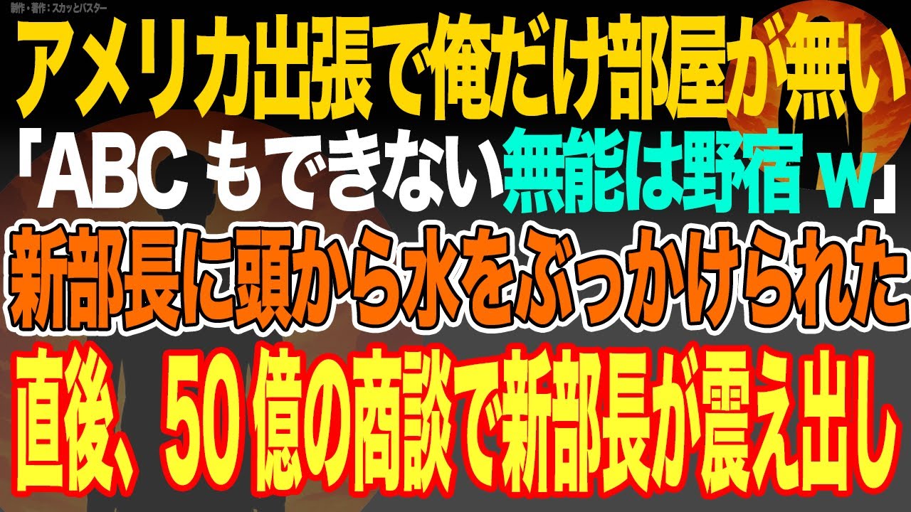 【感動スカッと】アメリカ出張で俺だけ部屋が無い｢ABCもできない無能は野宿w｣新部長に頭から水をぶっかけられた直後、50億の商談で新部長が震え出し【いい話・朗読・泣ける話】